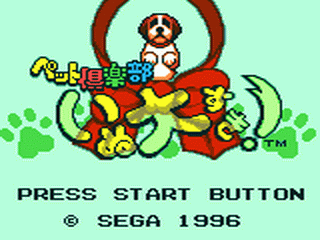 Pet Club: Neko Dai Suki screenshot 3 for Sega Game Gear